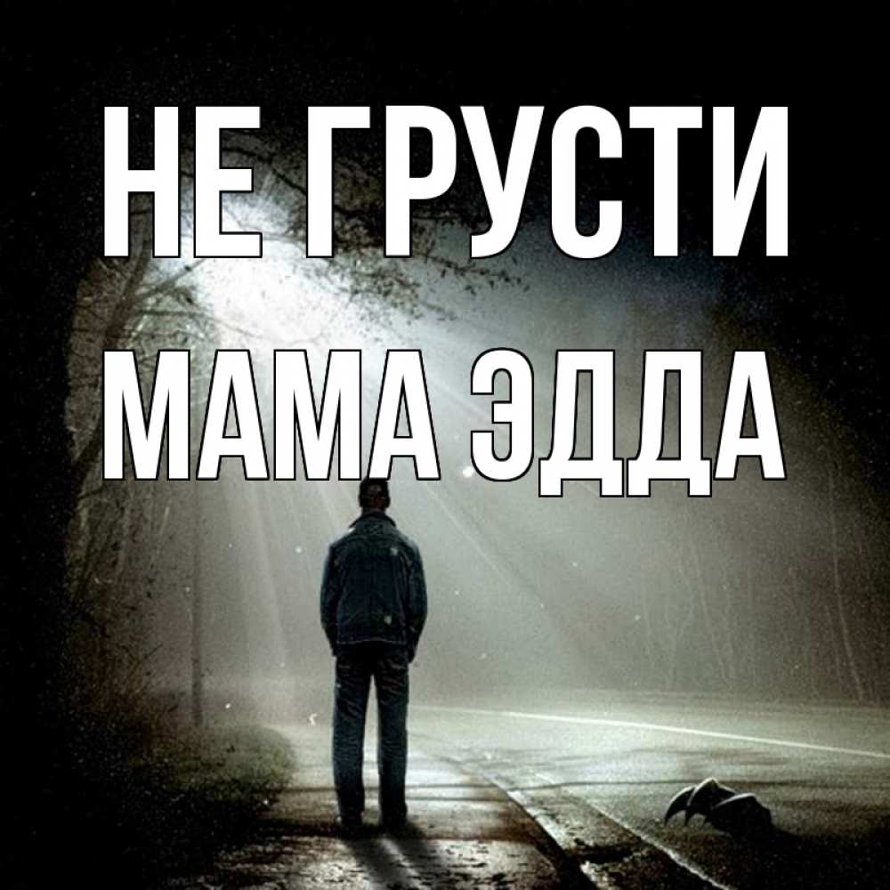 Открытка на каждый день с именем, Мама-Эдда Не грусти свет с неба в лесу Прикольная открытка с пожеланием онлайн скачать бесплатно 