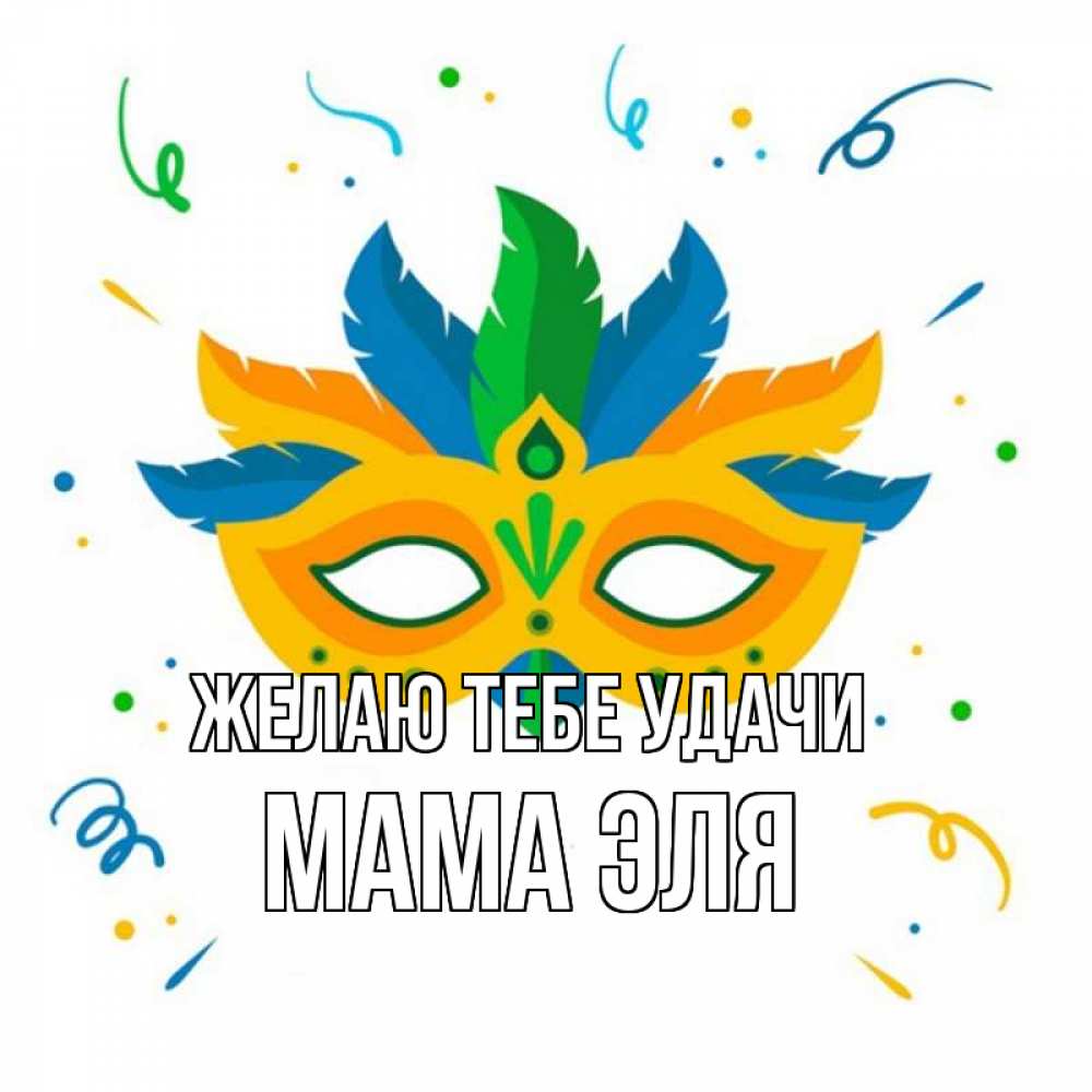 Открытка на каждый день с именем, Мама-Эля Желаю тебе удачи конфети Прикольная открытка с пожеланием онлайн скачать бесплатно 