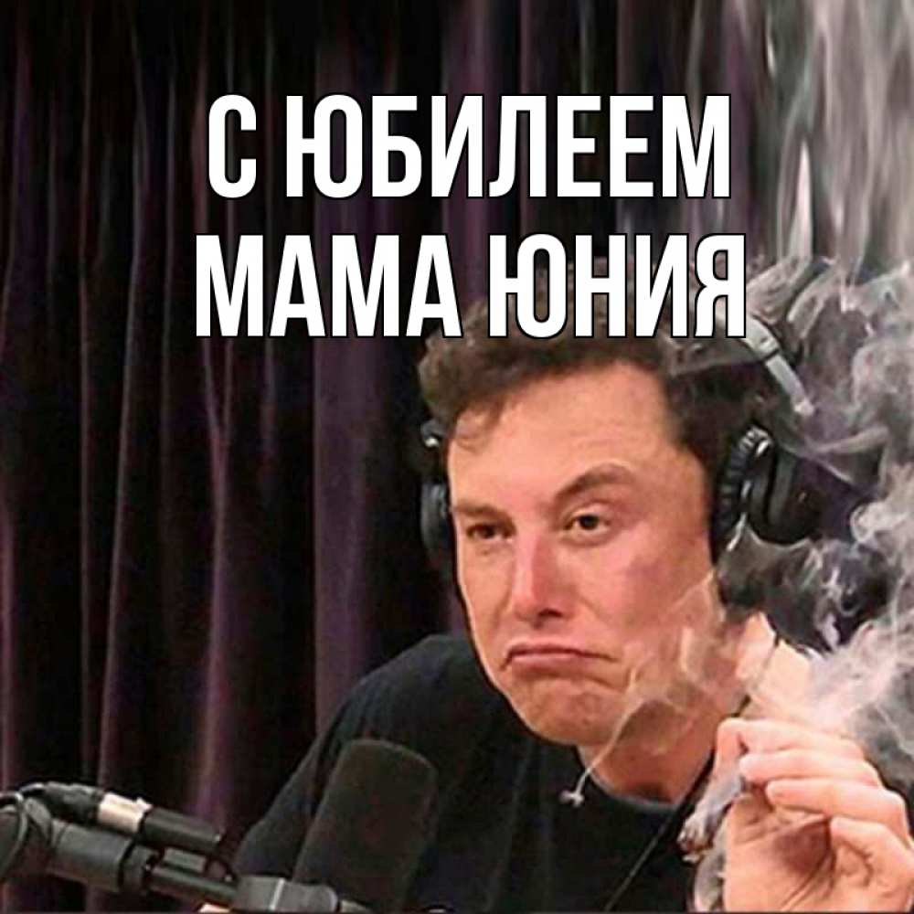 Открытка на каждый день с именем, Мама-Юния С юбилеем МЕМ Прикольная открытка с пожеланием онлайн скачать бесплатно 