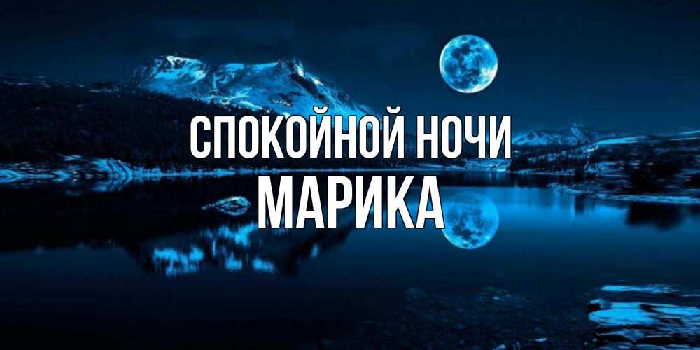 Открытка на каждый день с именем, Марика Спокойной ночи луна, озеро, горы Прикольная открытка с пожеланием онлайн скачать бесплатно 
