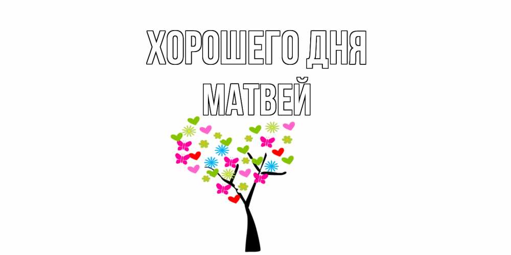Открытка на каждый день с именем, Матвей Хорошего дня открытки на каждый день Прикольная открытка с пожеланием онлайн скачать бесплатно 
