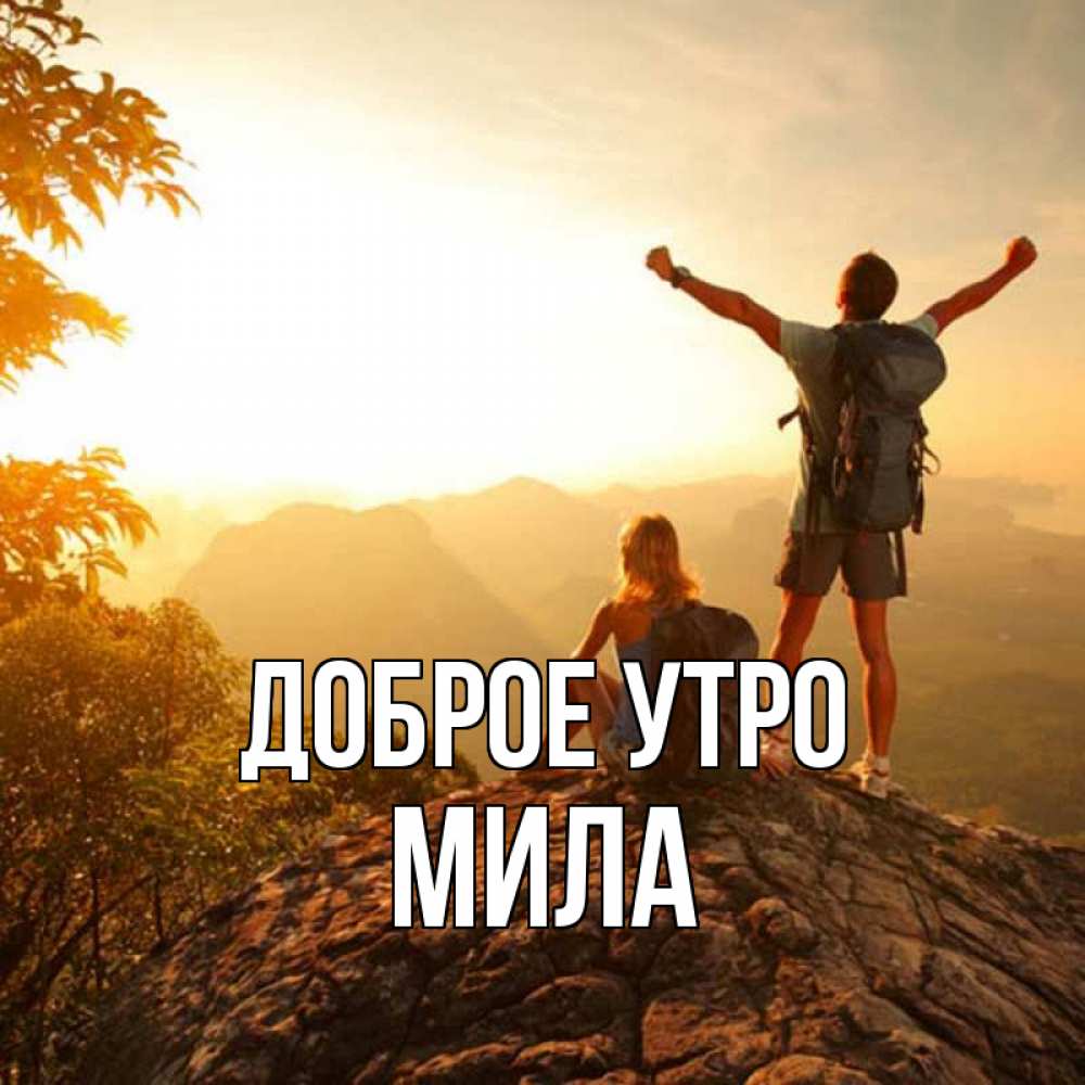 Открытка на каждый день с именем, Мила Доброе утро утро в горах Прикольная открытка с пожеланием онлайн скачать бесплатно 
