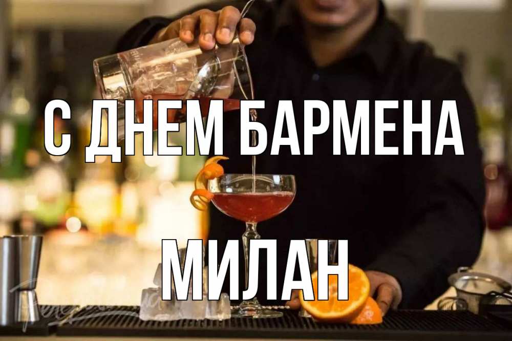 Открытка на каждый день с именем, Милан С днем бармена с днем бармена Прикольная открытка с пожеланием онлайн скачать бесплатно 