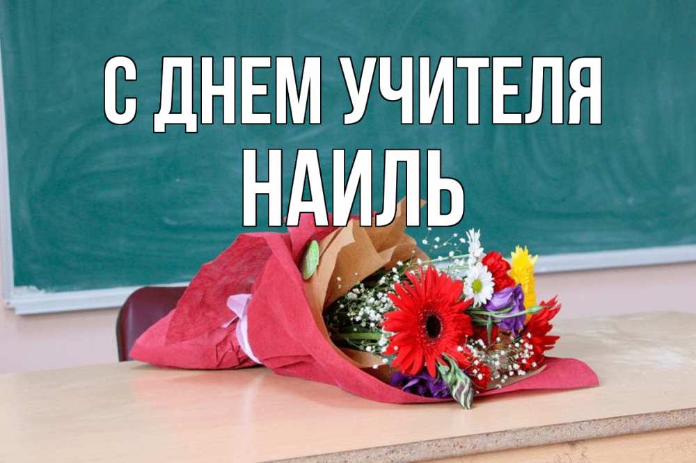 Открытка на каждый день с именем, Наиль С днем учителя школа с днем учителя Прикольная открытка с пожеланием онлайн скачать бесплатно 