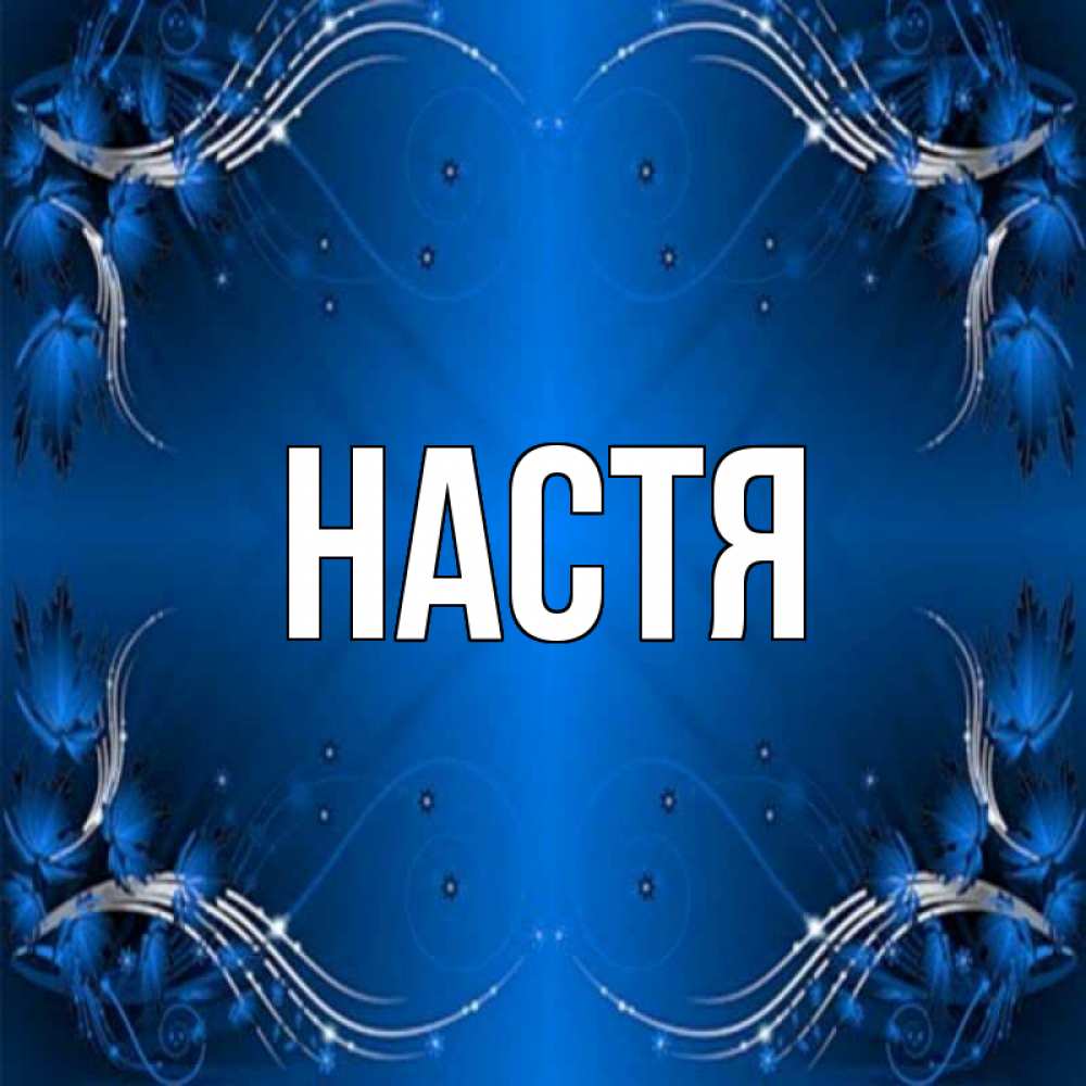 Открытка на каждый день с именем, Настя Главная красивая рамочка с узорами Прикольная открытка с пожеланием онлайн скачать бесплатно 