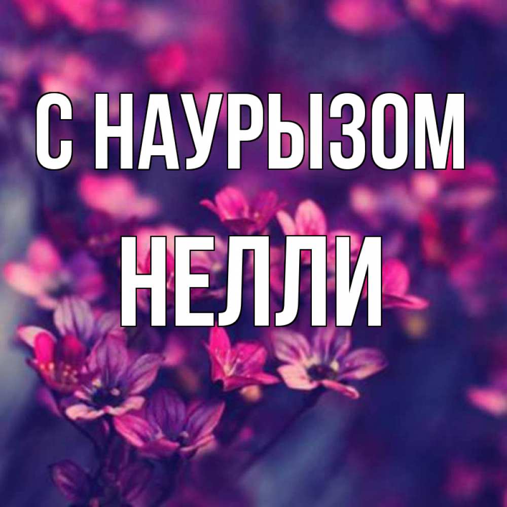 Открытка на каждый день с именем, Нелли С наурызом небольшие цветы 1 Прикольная открытка с пожеланием онлайн скачать бесплатно 