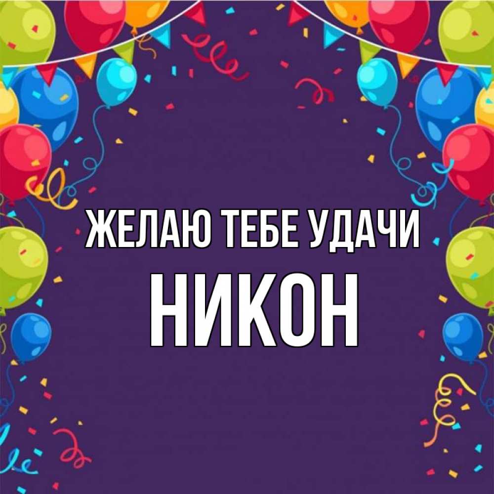 Открытка на каждый день с именем, Никон Желаю тебе удачи шары Прикольная открытка с пожеланием онлайн скачать бесплатно 