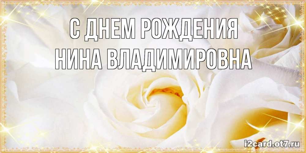 Открытка на каждый день с именем, Нина-владимировна С днем рождения красивые розы и капли росы на этих чудесных цветах Прикольная открытка с пожеланием онлайн скачать бесплатно 