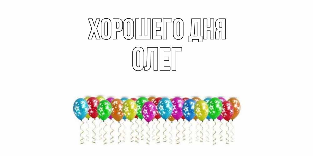 Открытка на каждый день с именем, Олег Хорошего дня прекрасного дня Прикольная открытка с пожеланием онлайн скачать бесплатно 