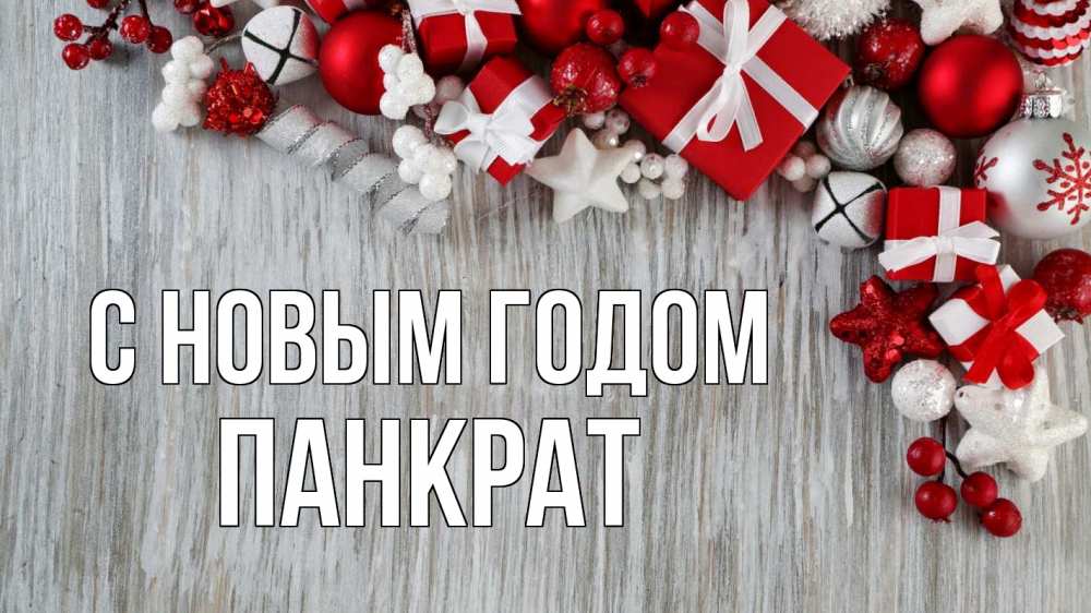 Открытка на каждый день с именем, Панкрат С новым годом новый год коробки Прикольная открытка с пожеланием онлайн скачать бесплатно 