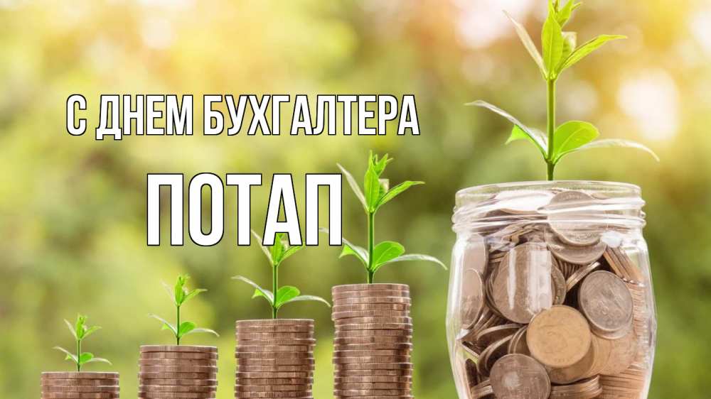 Открытка на каждый день с именем, Потап С днем бухгалтера с днем бухгалтера Прикольная открытка с пожеланием онлайн скачать бесплатно 