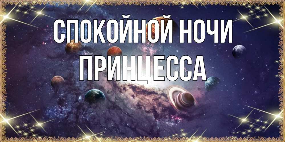 Открытка на каждый день с именем, Принцесса Спокойной ночи желаем хорошей ночи Прикольная открытка с пожеланием онлайн скачать бесплатно 