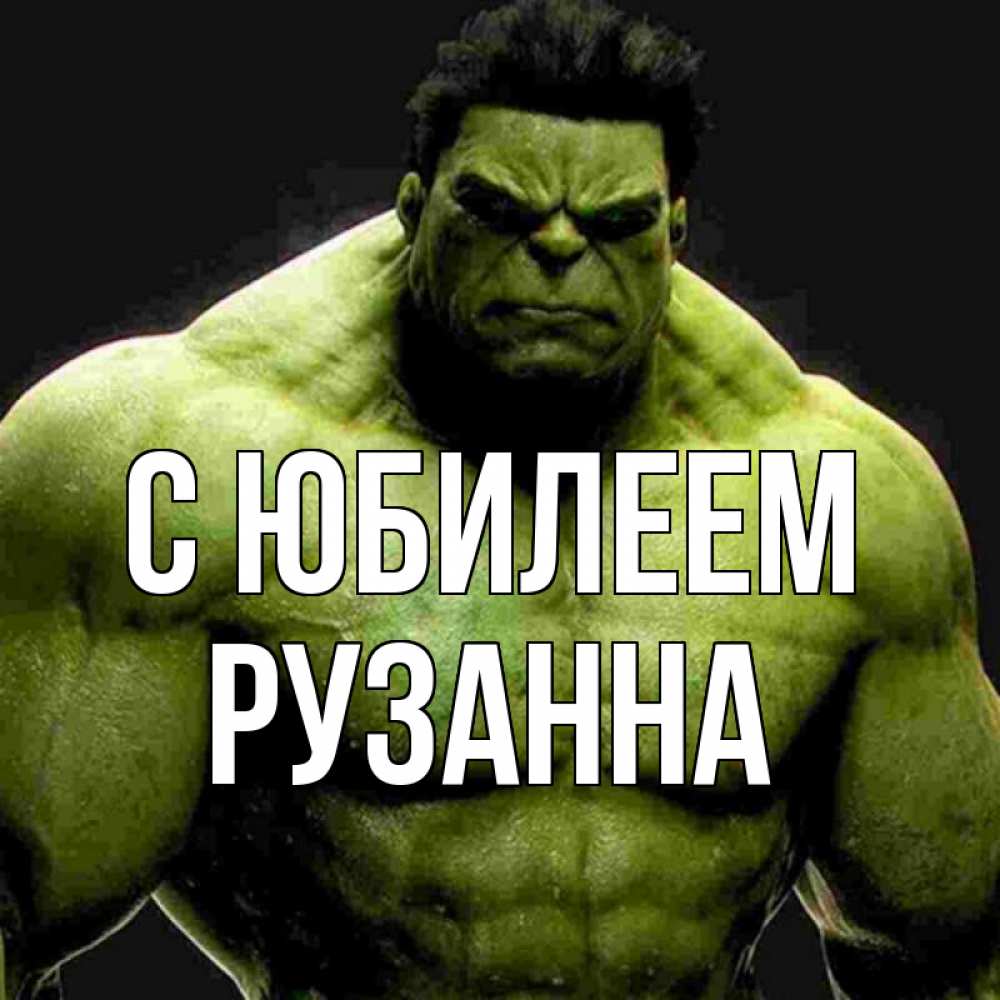 Открытка на каждый день с именем, Рузанна С юбилеем зеленый супергерой марвел Прикольная открытка с пожеланием онлайн скачать бесплатно 
