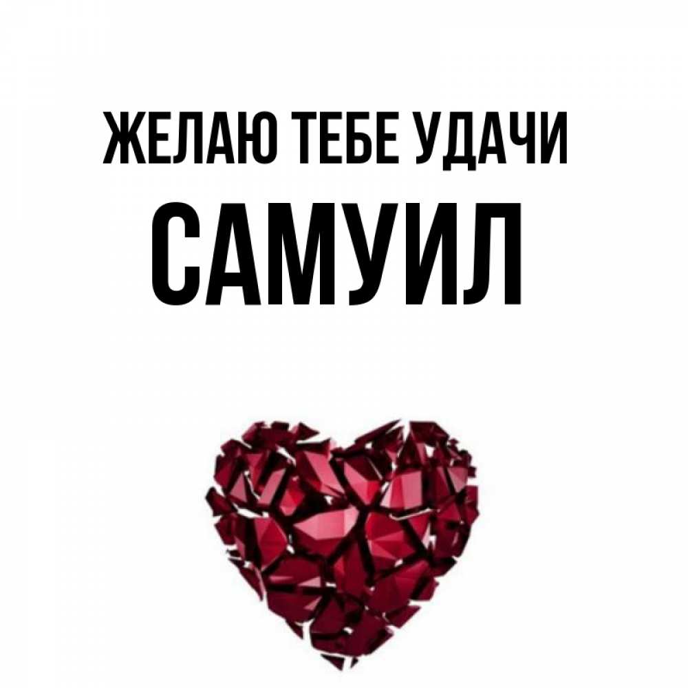 Открытка на каждый день с именем, Самуил Желаю тебе удачи бордовое из кристаллов  1 Прикольная открытка с пожеланием онлайн скачать бесплатно 