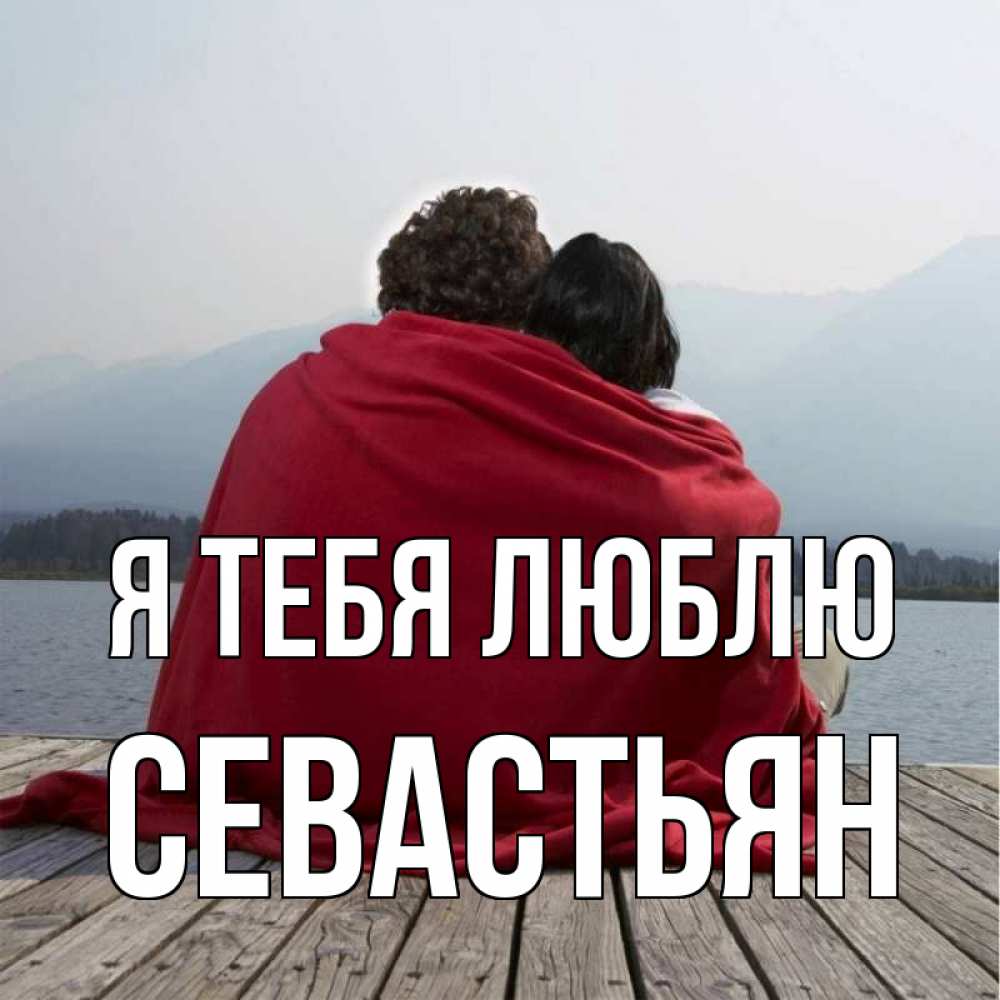 Открытка на каждый день с именем, Севастьян Я тебя люблю плед Прикольная открытка с пожеланием онлайн скачать бесплатно 