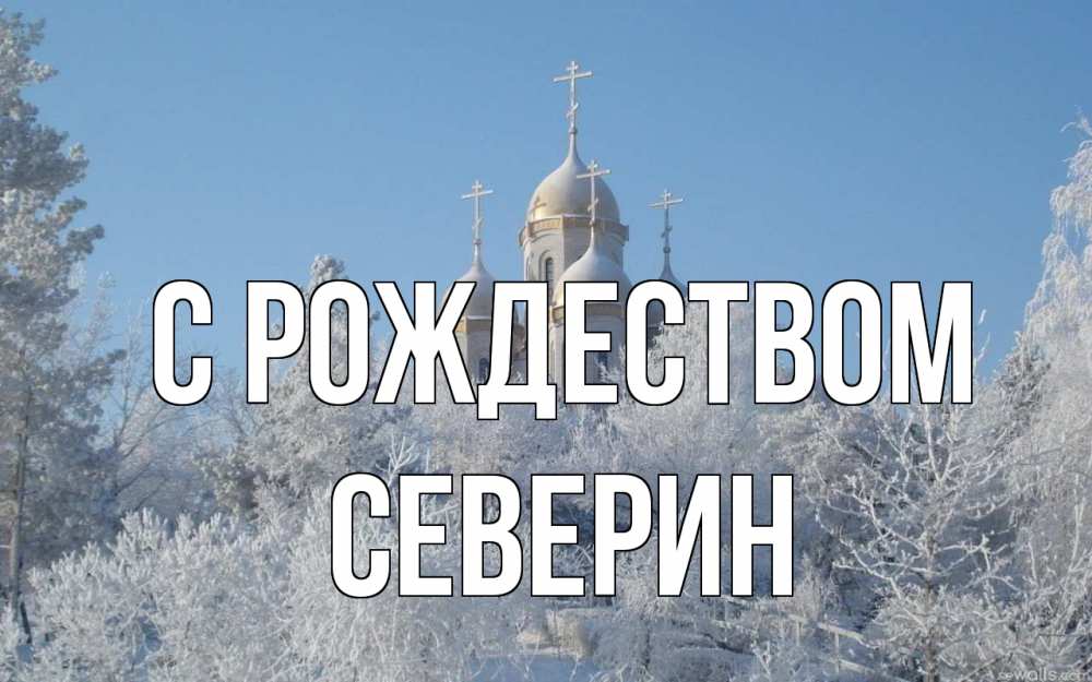 Открытка на каждый день с именем, Северин С рождеством храм, зима, лес, церковь Прикольная открытка с пожеланием онлайн скачать бесплатно 