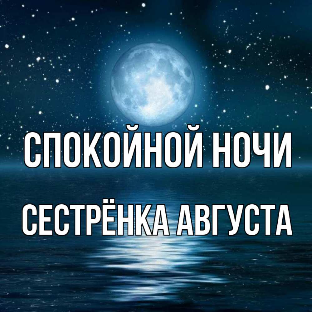 Открытка на каждый день с именем, Сестрёнка-Августа Спокойной ночи звезды Прикольная открытка с пожеланием онлайн скачать бесплатно 