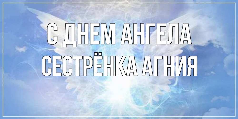 Открытка на каждый день с именем, Сестрёнка-Агния С днем ангела Белый ангел на небе 1 Прикольная открытка с пожеланием онлайн скачать бесплатно 