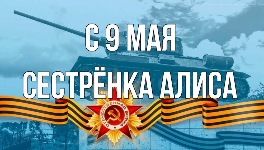 Открытка на каждый день с именем, Сестрёнка-Алиса С 9 мая 9 мая Прикольная открытка с пожеланием онлайн скачать бесплатно 