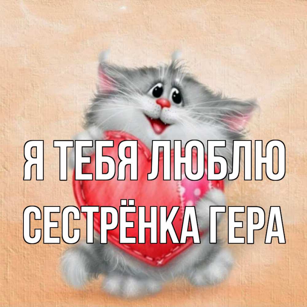 Открытка на каждый день с именем, Сестрёнка-Гера Я тебя люблю сердце с заплаткой Прикольная открытка с пожеланием онлайн скачать бесплатно 