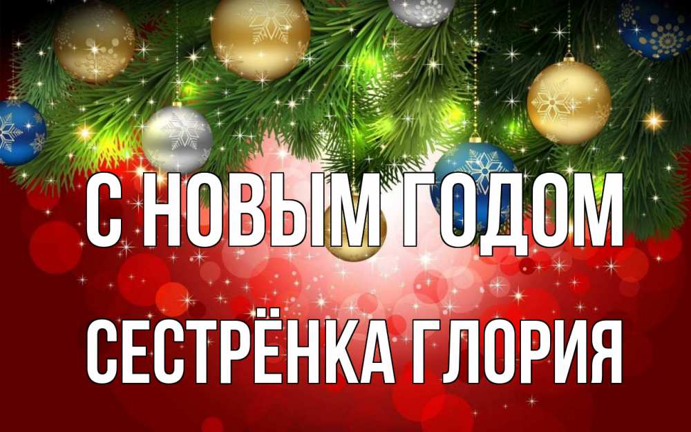 Открытка на каждый день с именем, Сестрёнка-Глория С новым годом новый год Прикольная открытка с пожеланием онлайн скачать бесплатно 