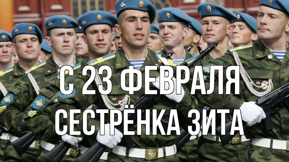 Открытка на каждый день с именем, Сестрёнка-Зита С 23 февраля 23 февраля Прикольная открытка с пожеланием онлайн скачать бесплатно 