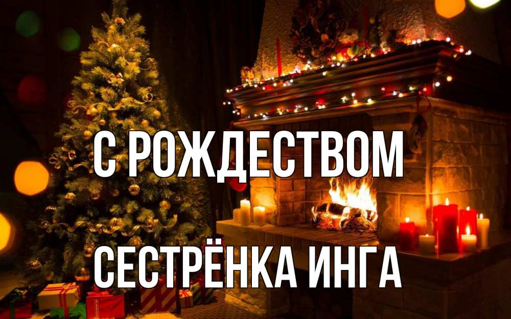 Открытка на каждый день с именем, Сестрёнка-Инга С рождеством новый год Прикольная открытка с пожеланием онлайн скачать бесплатно 