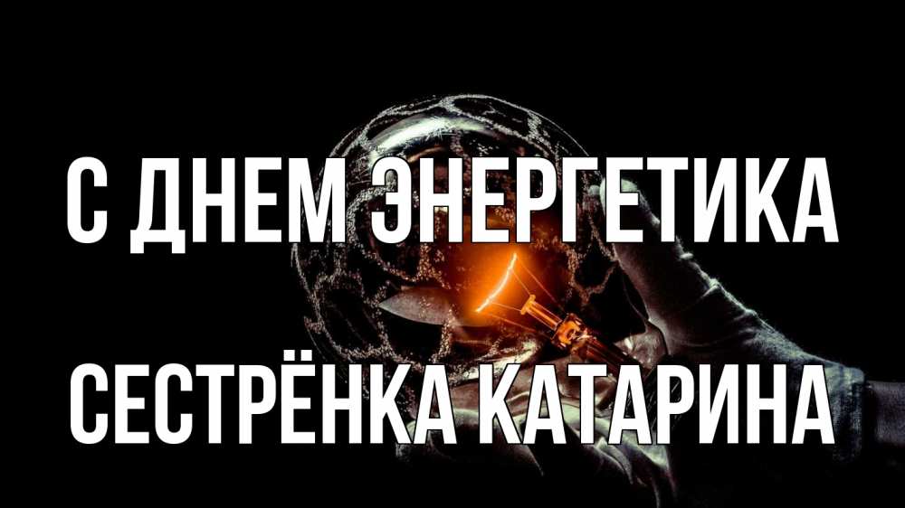 Открытка на каждый день с именем, Сестрёнка-Катарина С днем энергетика лампа Прикольная открытка с пожеланием онлайн скачать бесплатно 