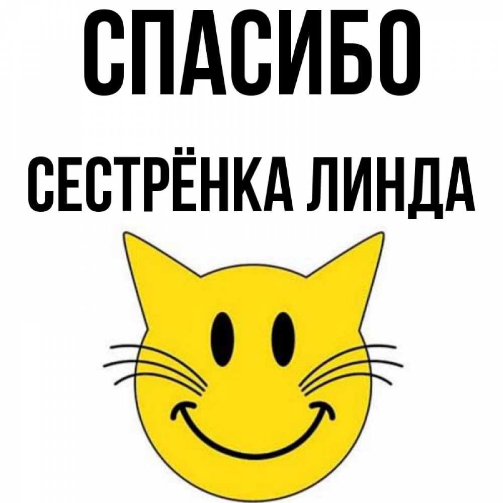 Открытка на каждый день с именем, Сестрёнка-Линда Спасибо улыбающийся смайл кот Прикольная открытка с пожеланием онлайн скачать бесплатно 