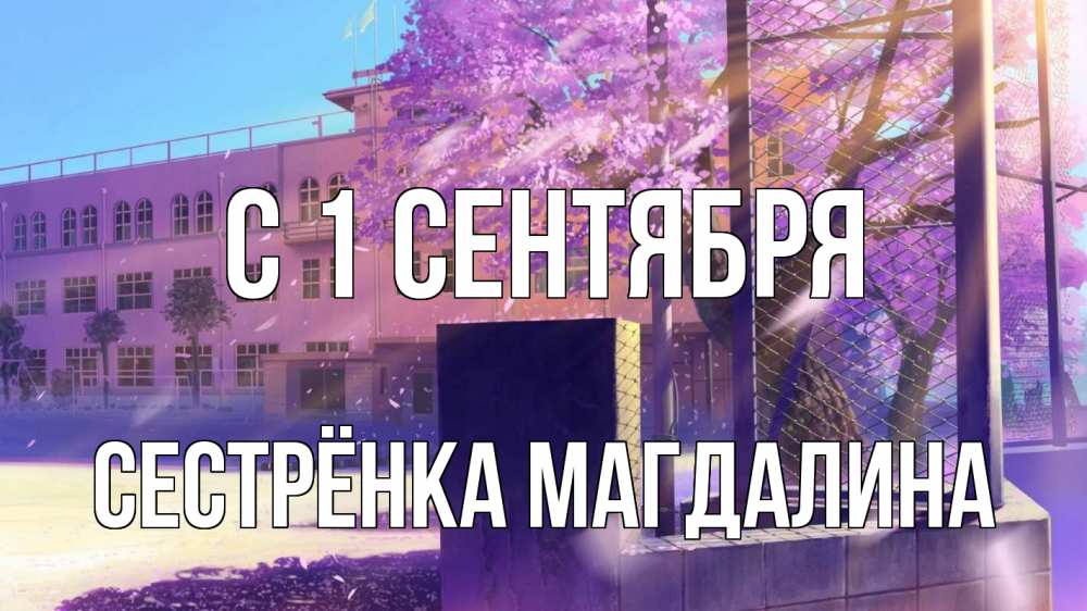 Открытка на каждый день с именем, Сестрёнка-Магдалина С 1 сентября 1 сентября Прикольная открытка с пожеланием онлайн скачать бесплатно 
