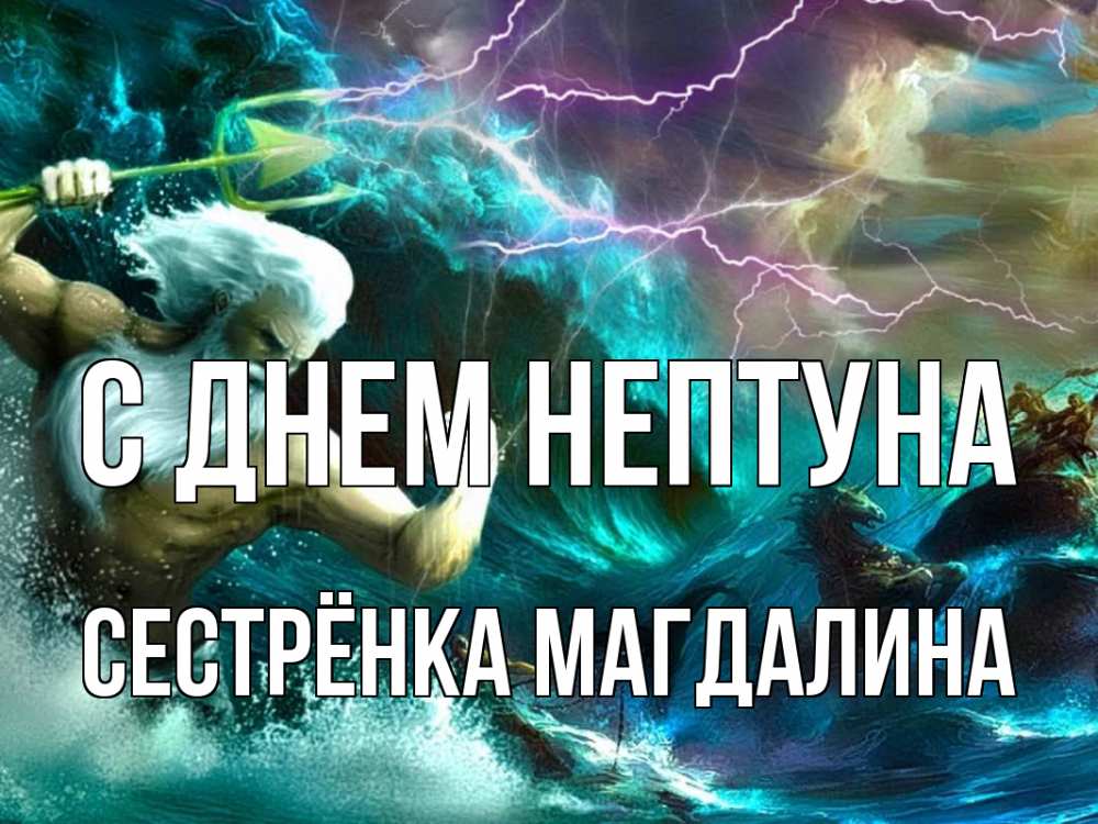 Открытка на каждый день с именем, Сестрёнка-Магдалина С днем нептуна с днем Нептуна Прикольная открытка с пожеланием онлайн скачать бесплатно 