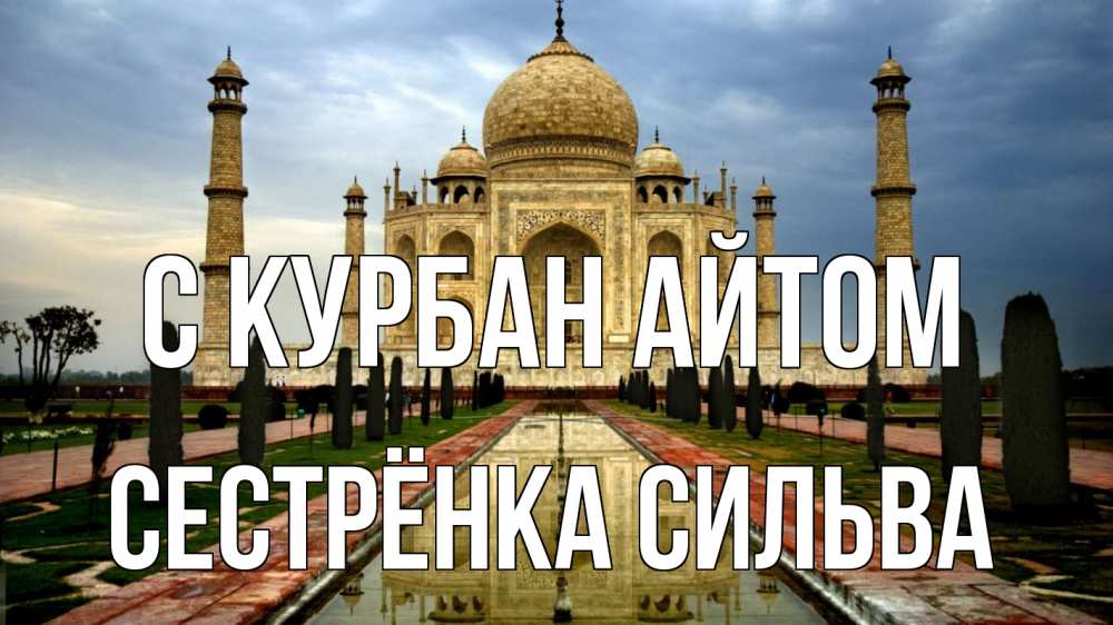 Открытка на каждый день с именем, Сестрёнка-Сильва С курбан айтом тадж махал Прикольная открытка с пожеланием онлайн скачать бесплатно 