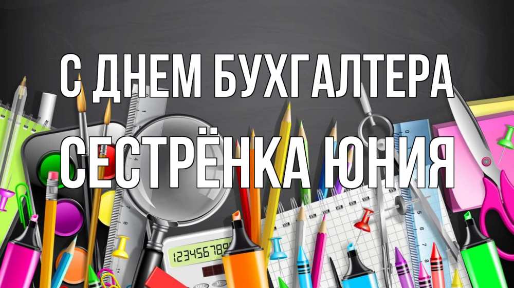 Открытка на каждый день с именем, Сестрёнка-Юния С днем бухгалтера с днем бухгалтера Прикольная открытка с пожеланием онлайн скачать бесплатно 