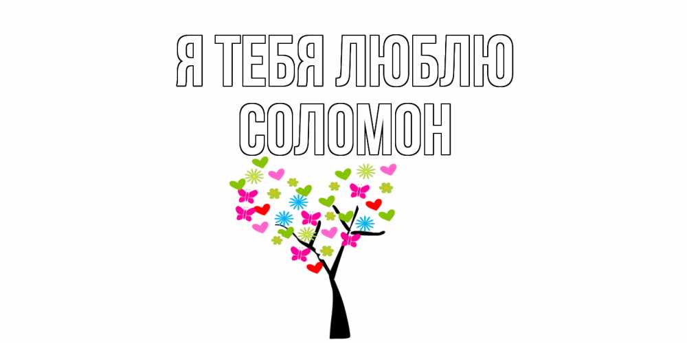 Открытка на каждый день с именем, Соломон Я тебя люблю Дерево, бабочки Прикольная открытка с пожеланием онлайн скачать бесплатно 