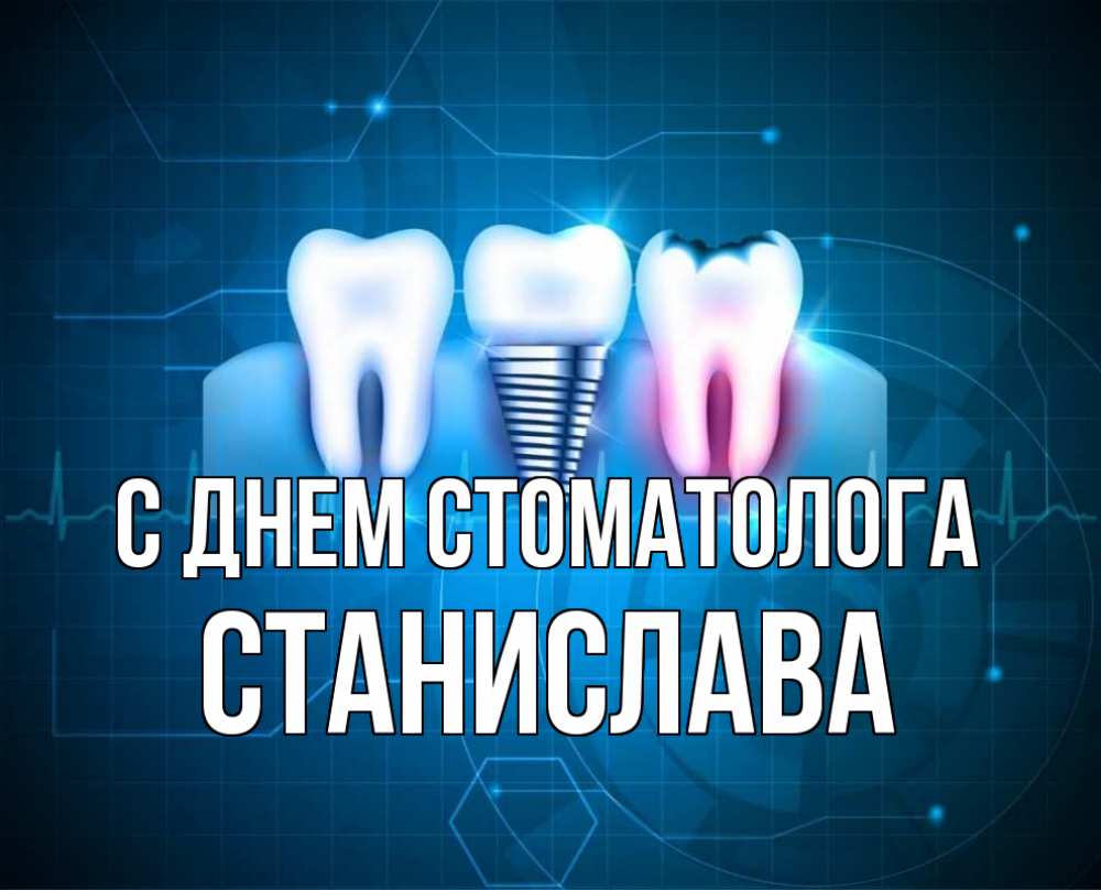 Открытка на каждый день с именем, Станислава С днем стоматолога с днем стоматолога Прикольная открытка с пожеланием онлайн скачать бесплатно 