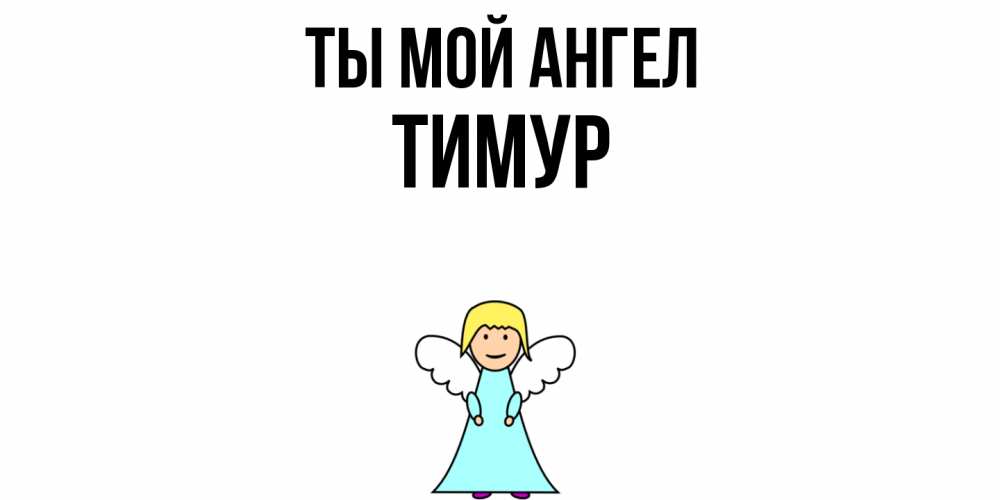 Открытка на каждый день с именем, Тимур Ты мой ангел ангел Прикольная открытка с пожеланием онлайн скачать бесплатно 