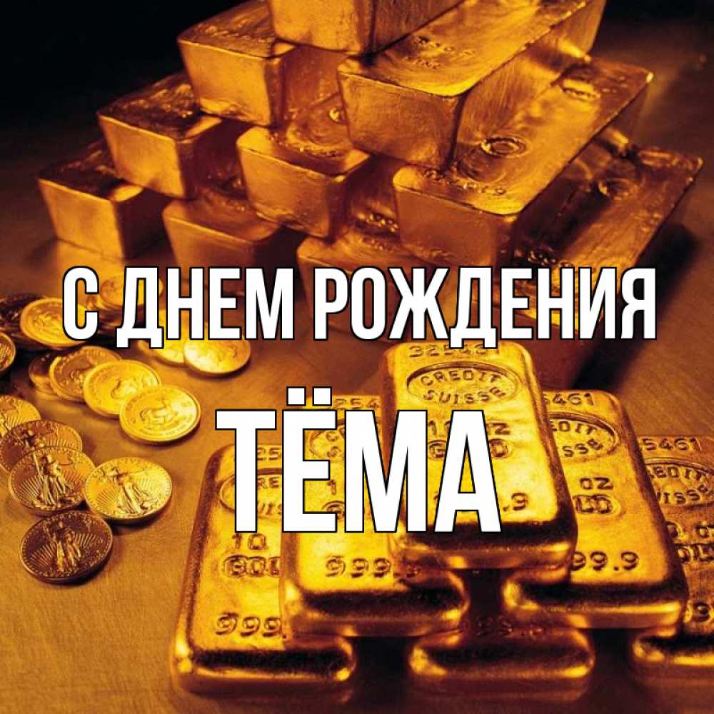 Открытка на каждый день с именем, Тёма С днем рождения со слитками золота и золотыми монетами Прикольная открытка с пожеланием онлайн скачать бесплатно 