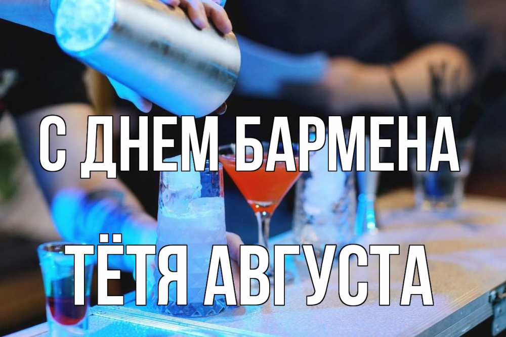 Открытка на каждый день с именем, Тётя-Августа С днем бармена с днем бармена Прикольная открытка с пожеланием онлайн скачать бесплатно 