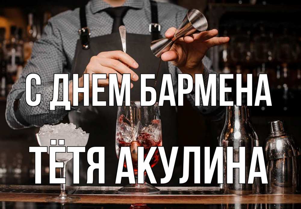 Открытка на каждый день с именем, Тётя-Акулина С днем бармена с днем бармена Прикольная открытка с пожеланием онлайн скачать бесплатно 