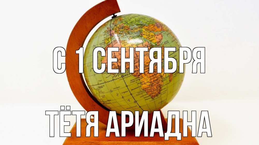 Открытка на каждый день с именем, Тётя-Ариадна С 1 сентября с днем знаний Прикольная открытка с пожеланием онлайн скачать бесплатно 