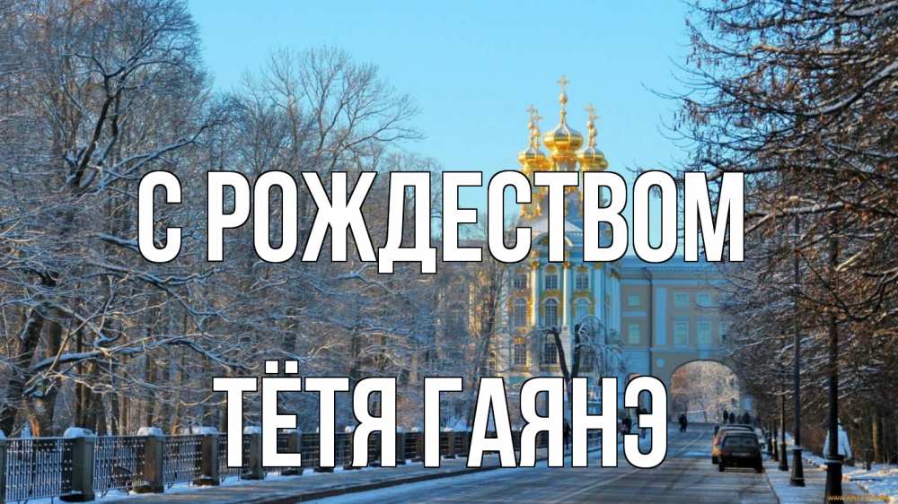 Открытка на каждый день с именем, Тётя-Гаянэ С рождеством храм Прикольная открытка с пожеланием онлайн скачать бесплатно 