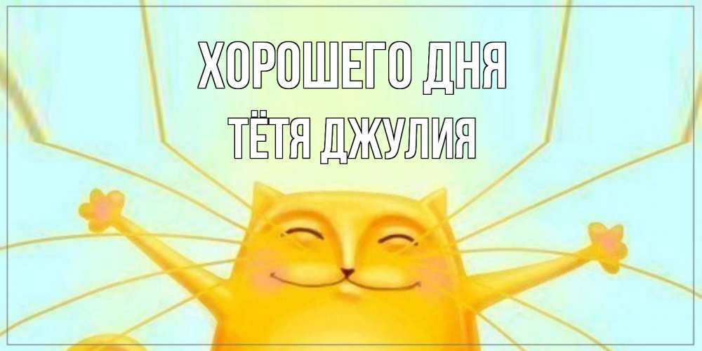Открытка на каждый день с именем, Тётя-Джулия Хорошего дня обнимашки Прикольная открытка с пожеланием онлайн скачать бесплатно 