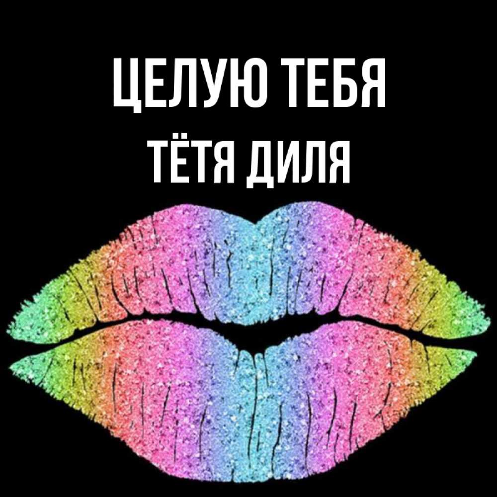 Открытка на каждый день с именем, Тётя-Диля Целую тебя след от губ на черном фоне Прикольная открытка с пожеланием онлайн скачать бесплатно 