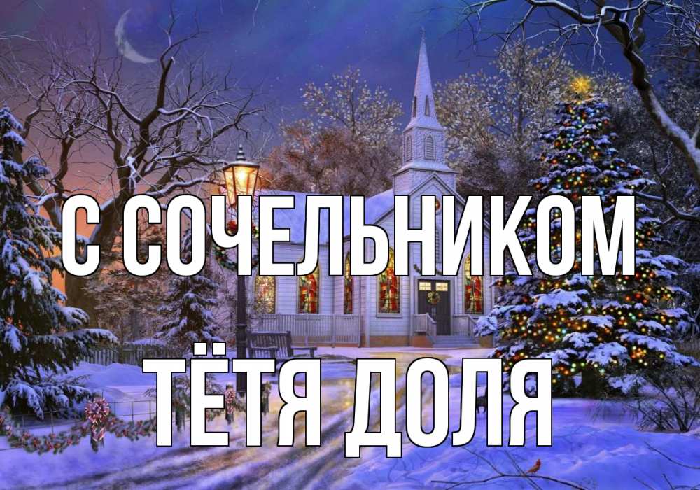 Открытка на каждый день с именем, Тётя-Доля С сочельником сочельник Прикольная открытка с пожеланием онлайн скачать бесплатно 