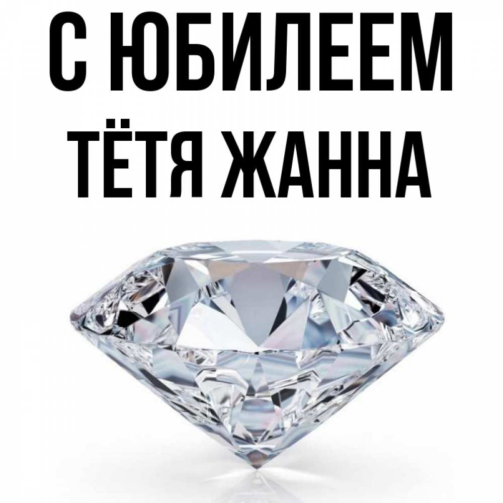 Открытка на каждый день с именем, Тётя-Жанна С юбилеем к пожеланием быть богатым Прикольная открытка с пожеланием онлайн скачать бесплатно 