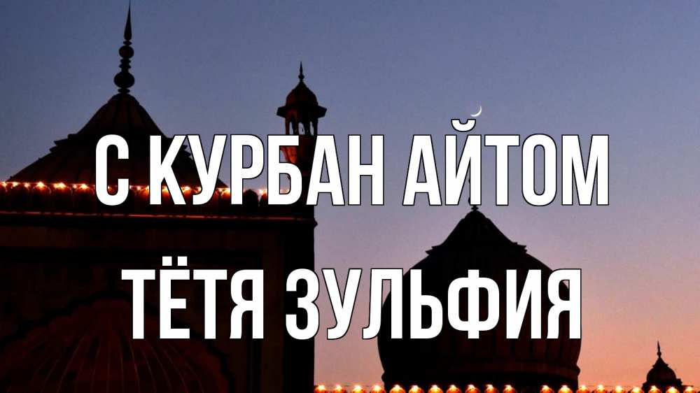 Открытка на каждый день с именем, Тётя-Зульфия С курбан айтом мечеть Прикольная открытка с пожеланием онлайн скачать бесплатно 
