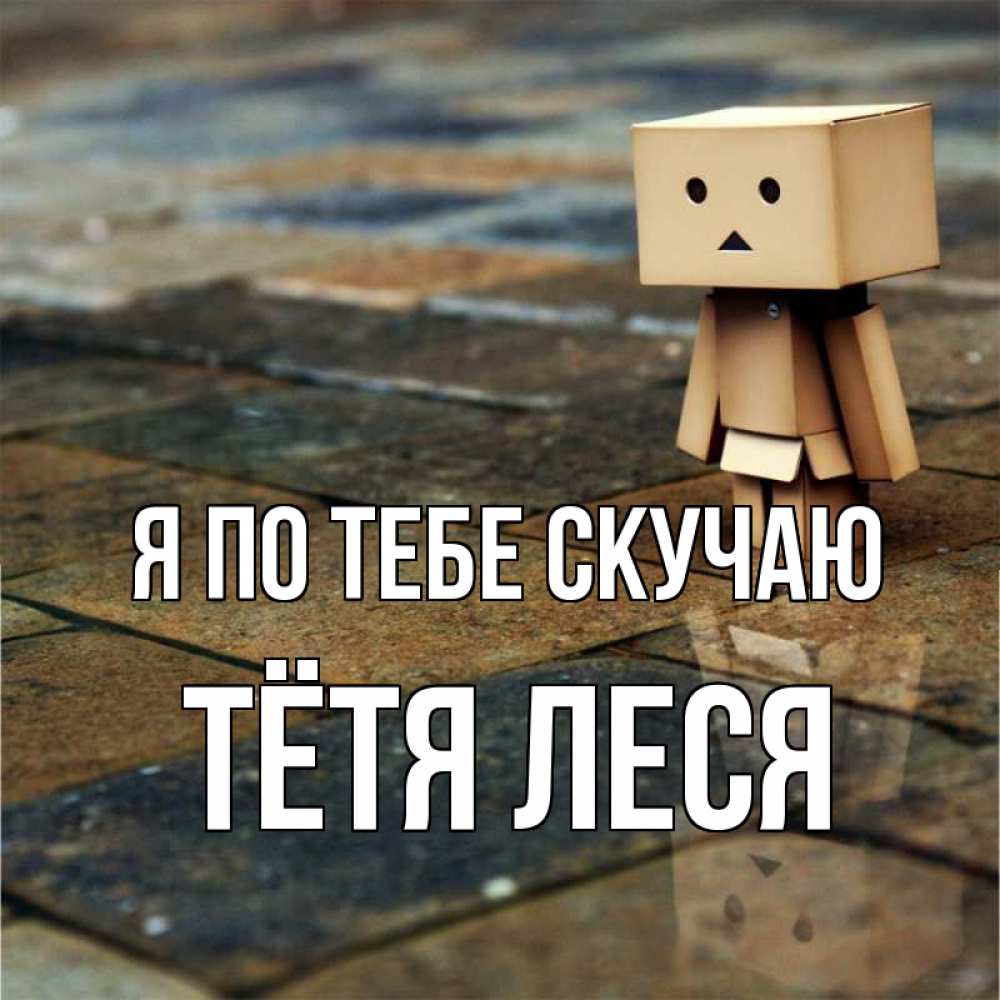 Открытка на каждый день с именем, Тётя-Леся Я по тебе скучаю куколка из картона в стиле майнкрафт Прикольная открытка с пожеланием онлайн скачать бесплатно 