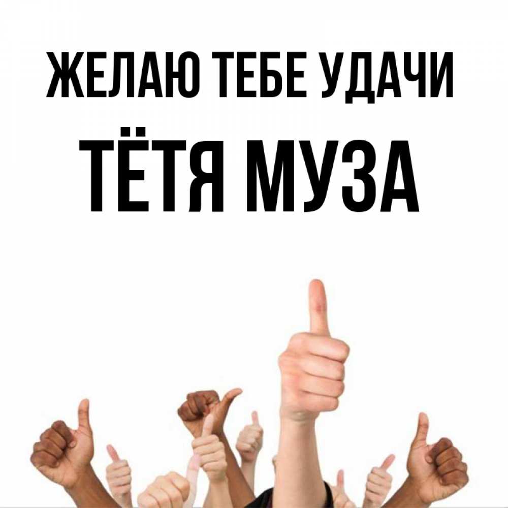 Открытка на каждый день с именем, Тётя-Муза Желаю тебе удачи молодцом Прикольная открытка с пожеланием онлайн скачать бесплатно 