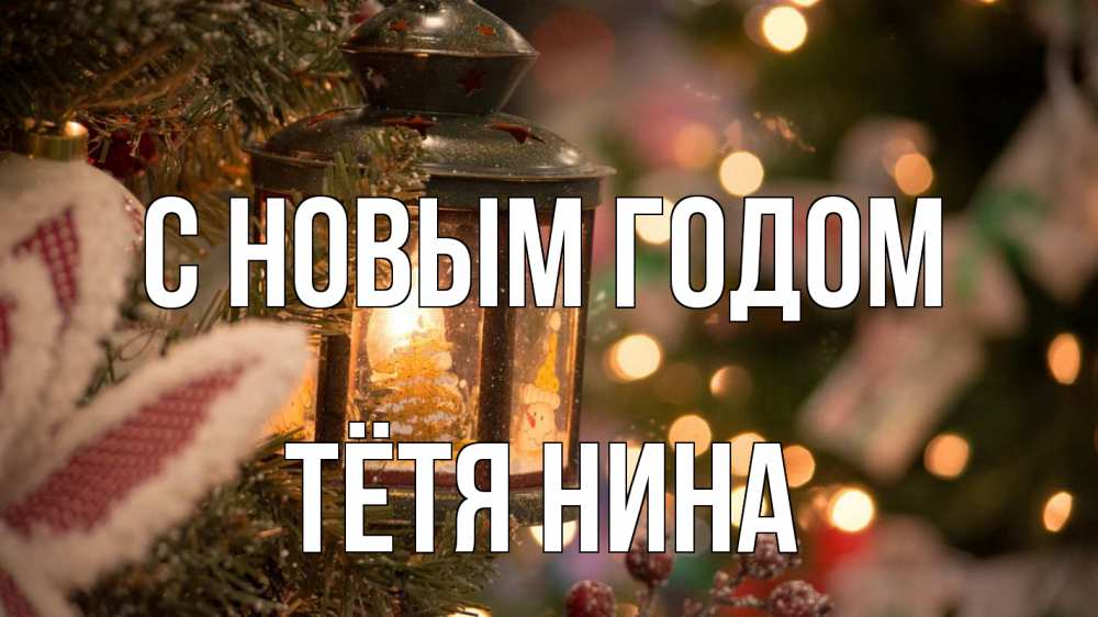 Открытка на каждый день с именем, Тётя-Нина С новым годом новый год фонарик Прикольная открытка с пожеланием онлайн скачать бесплатно 
