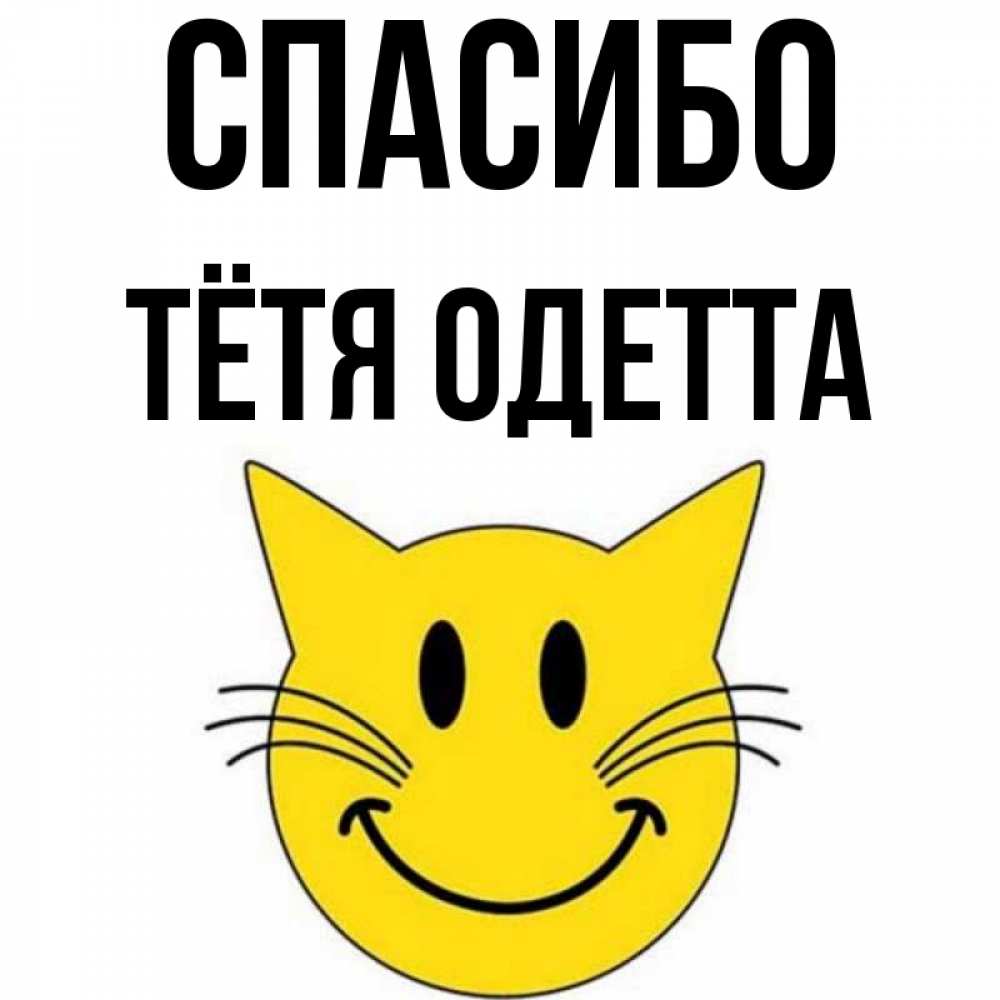 Открытка на каждый день с именем, Тётя-Одетта Спасибо улыбающийся смайл кот Прикольная открытка с пожеланием онлайн скачать бесплатно 
